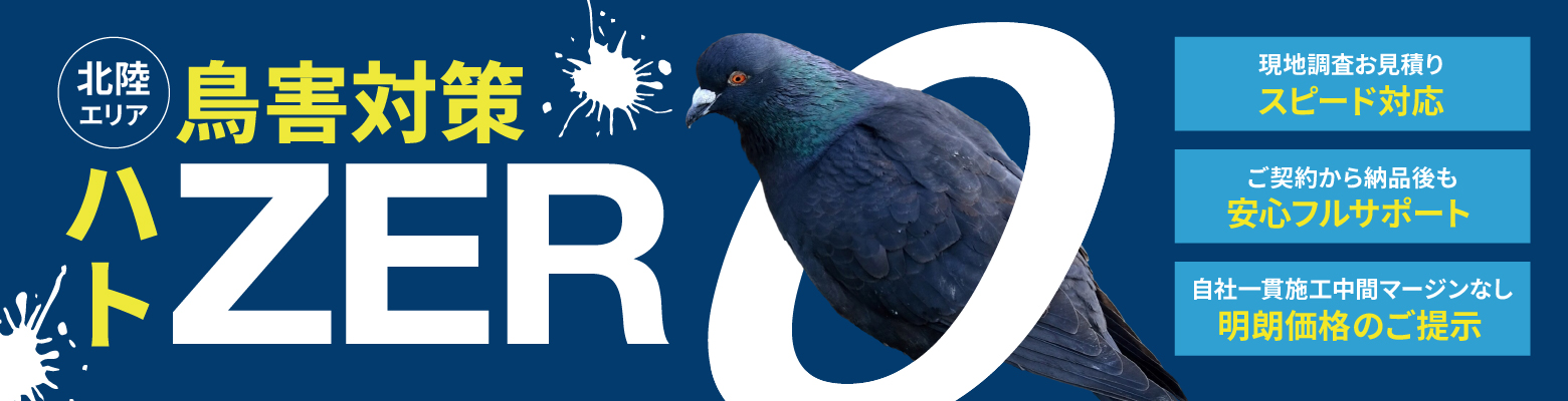 北陸エリア 鳥害対策 ハトZERO