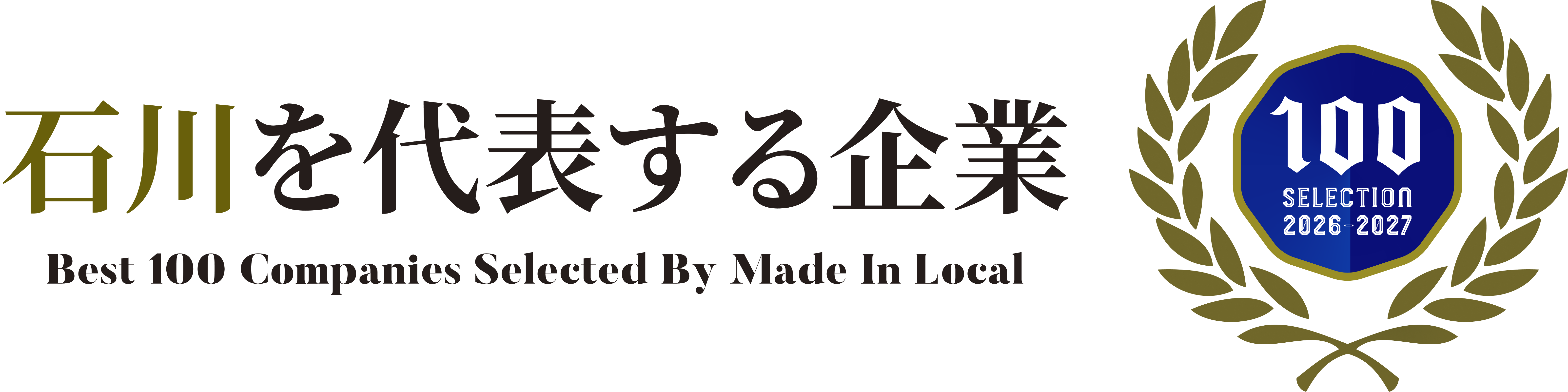 石川を代表する企業100選 2026-2027