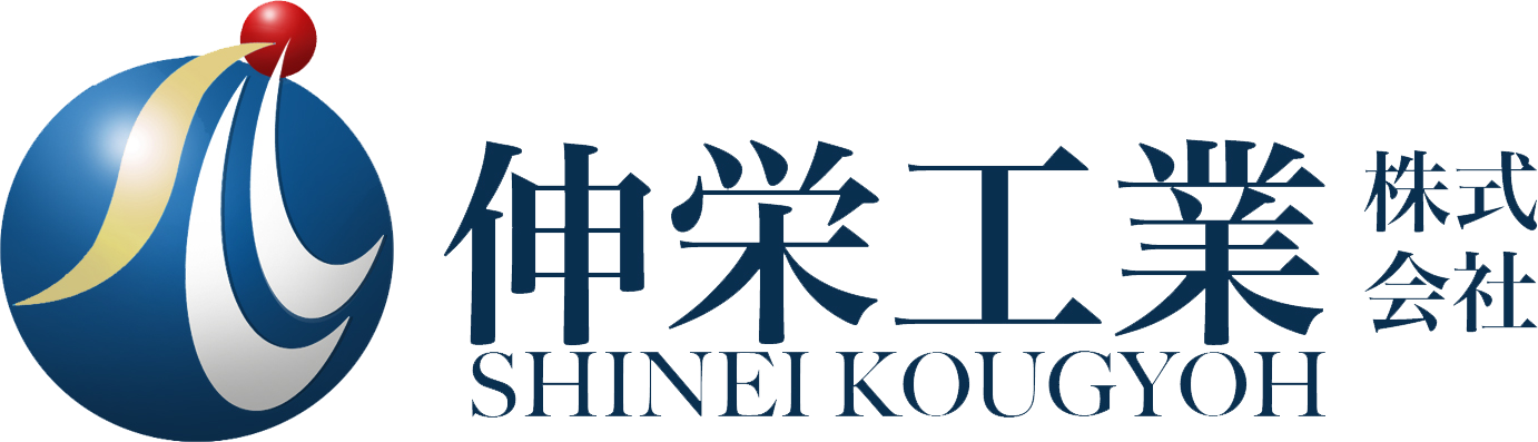 伸栄工業株式会社