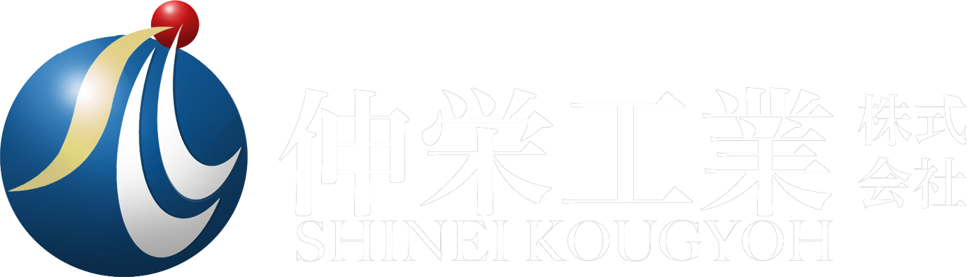 伸栄工業株式会社