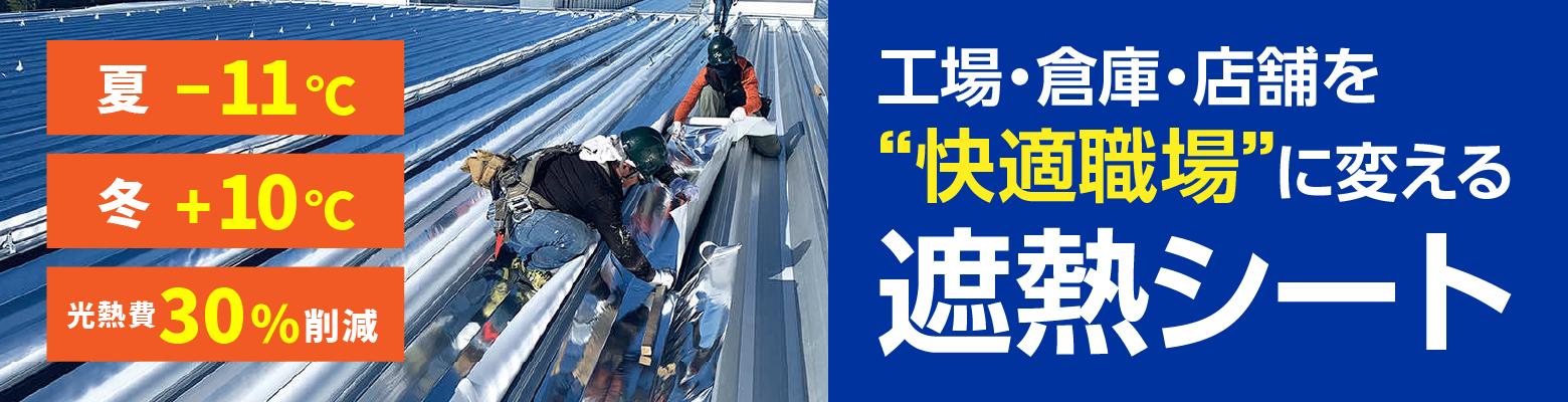 工場・倉庫・店舗を快適職場に変える遮熱シート