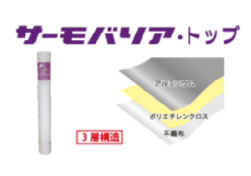 サーモバリアトップ