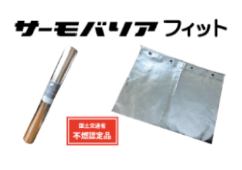 サーモバリアフィット