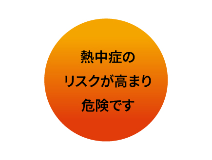 熱中症リスクの注意