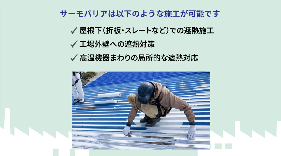 サーモバリア施工可能範囲（緑背景）