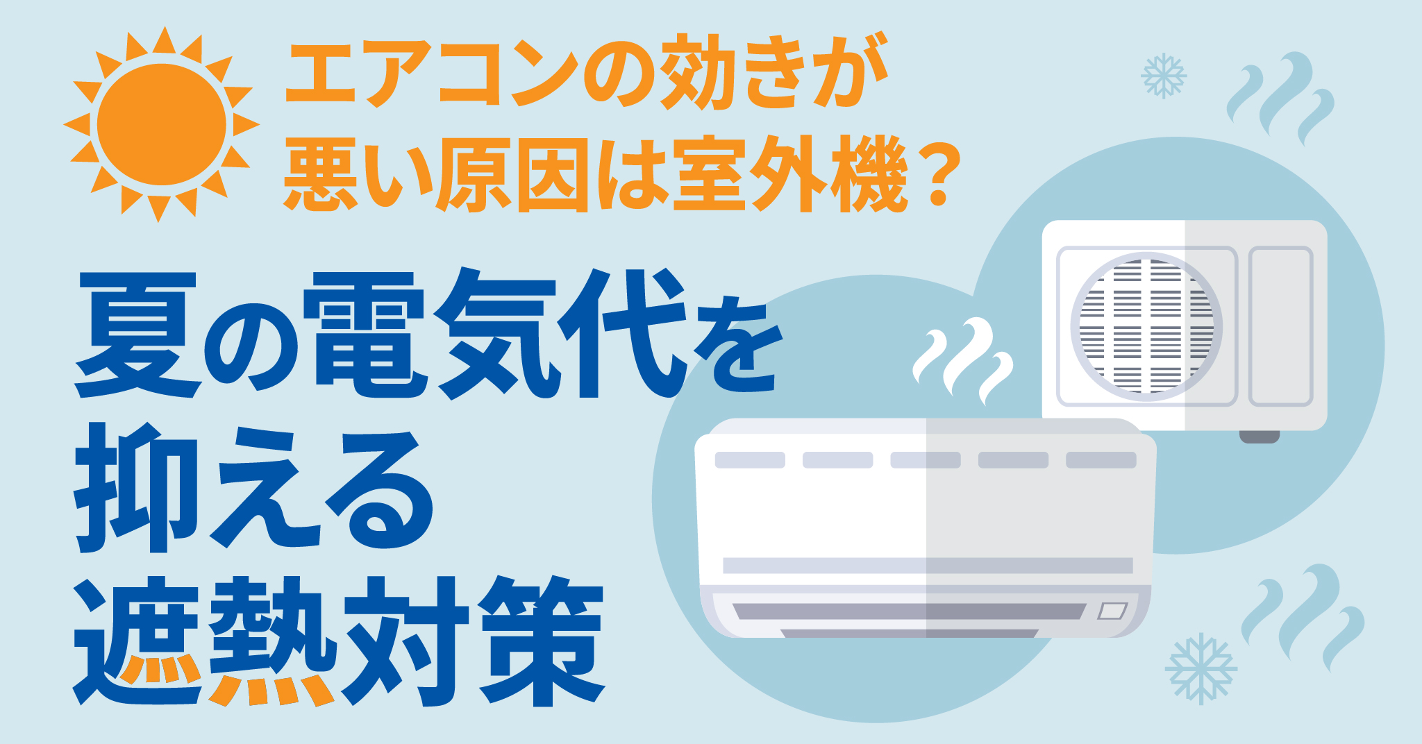 エアコンの効きが悪い原因と室外機の遮熱対策