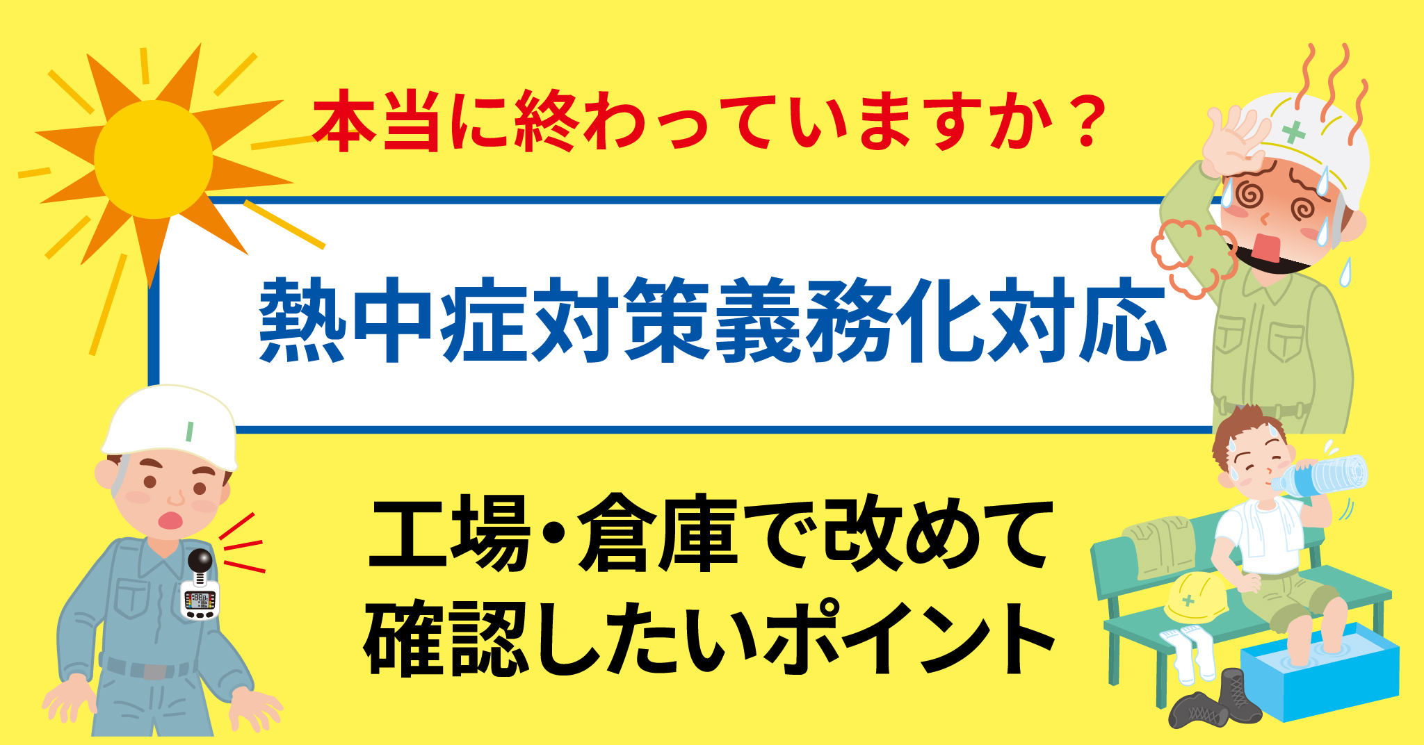 熱中症対策義務化対応を工場・倉庫で見直すポイント